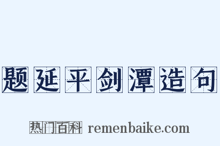 题延平剑潭造句是什么意思的图片